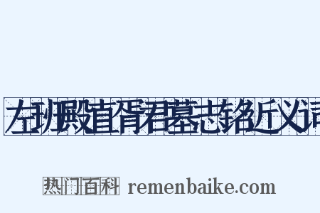 左班殿直胥君墓志铭近义词是什么意思的图片